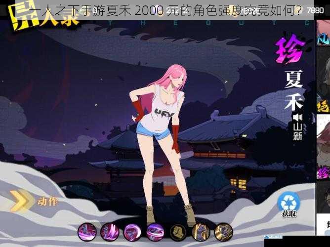一人之下手游夏禾 2000 元的角色强度究竟如何?