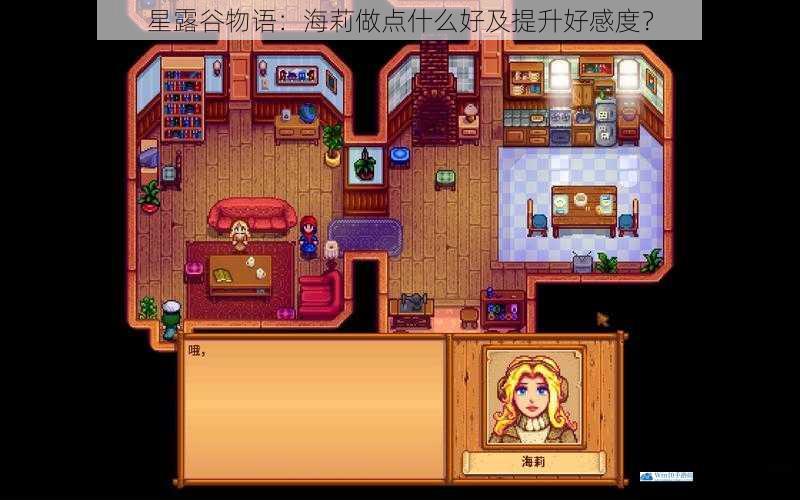 星露谷物语:海莉做点什么好及提升好感度?