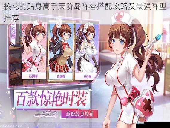 校花的贴身高手天阶岛阵容搭配攻略及最强阵型推荐
