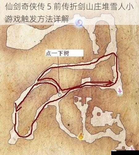 仙剑奇侠传 5 前传折剑山庄堆雪人小游戏触发方法详解