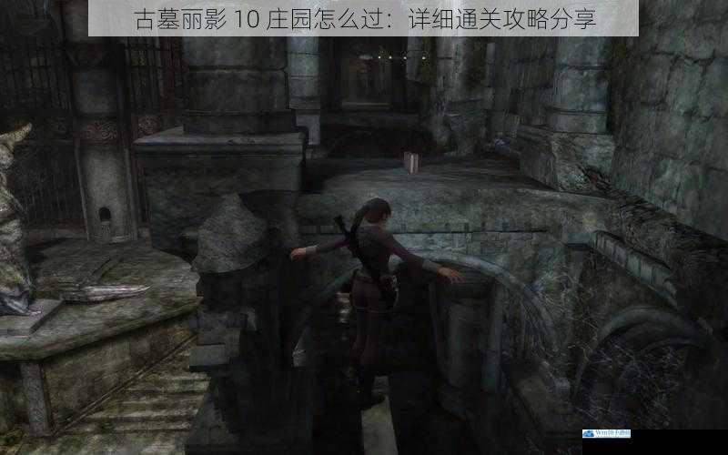 古墓丽影 10 庄园怎么过:详细通关攻略分享