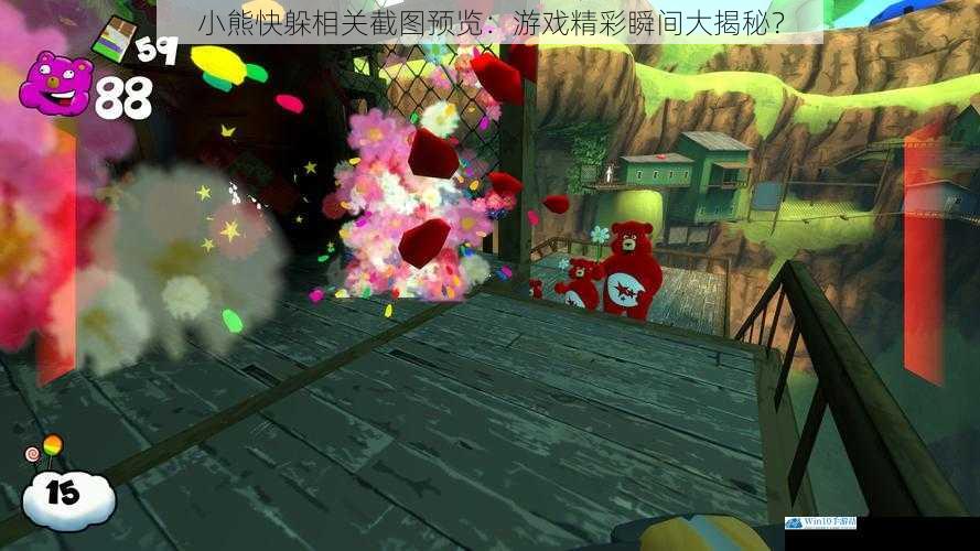 小熊快躲相关截图预览:游戏精彩瞬间大揭秘?
