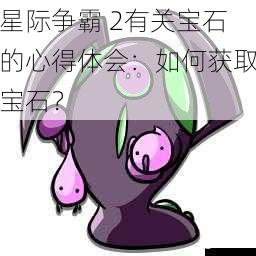 星际争霸 2有关宝石的心得体会:如何获取宝石?