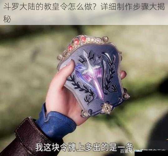斗罗大陆的教皇令怎么做?详细制作步骤大揭秘