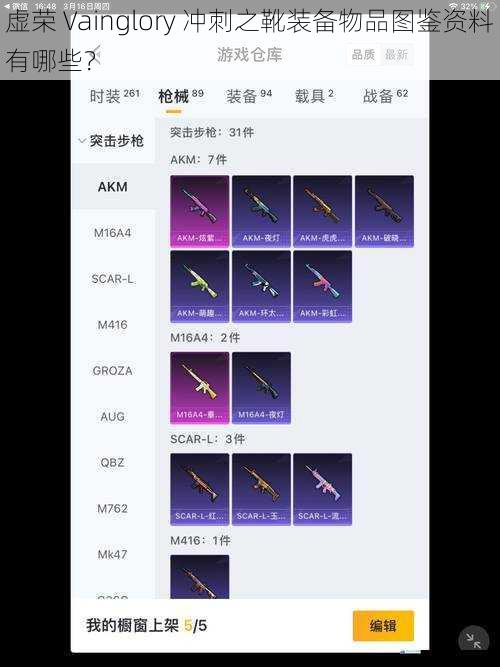 虚荣 Vainglory 冲刺之靴装备物品图鉴资料有哪些?