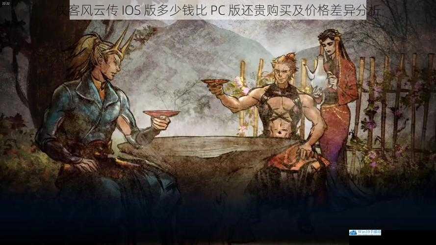 侠客风云传 IOS 版多少钱比 PC 版还贵购买及价格差异分析