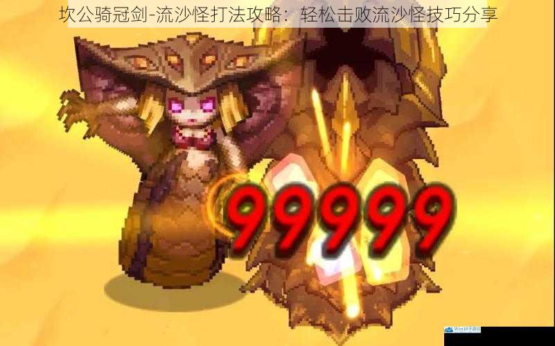 坎公骑冠剑 - 流沙怪打法攻略:轻松击败流沙怪技巧分享