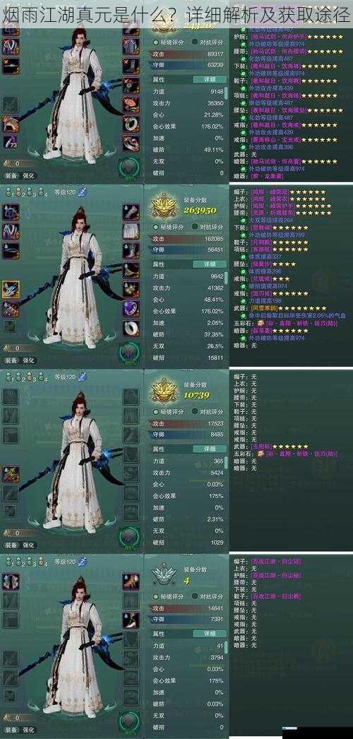 烟雨江湖真元是什么?详细解析及获取途径