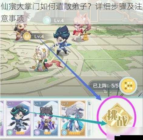 仙宗大掌门如何遣散弟子?详细步骤及注意事项