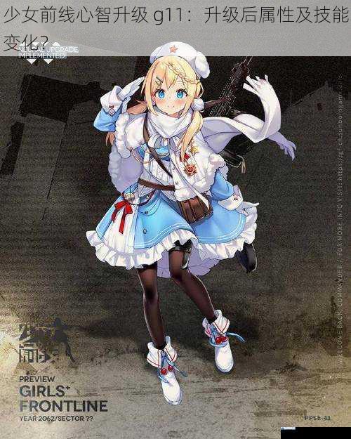 少女前线心智升级 g11:升级后属性及技能变化?