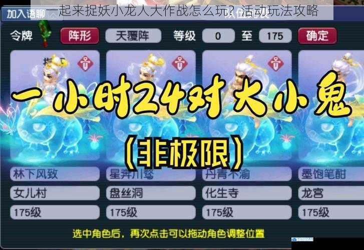 一起来捉妖小龙人大作战怎么玩?活动玩法攻略