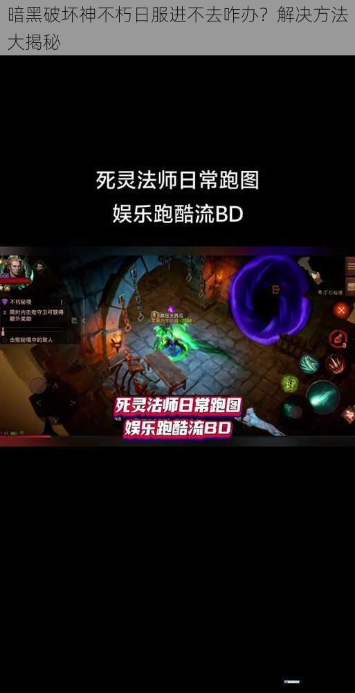 暗黑破坏神不朽日服进不去咋办?解决方法大揭秘