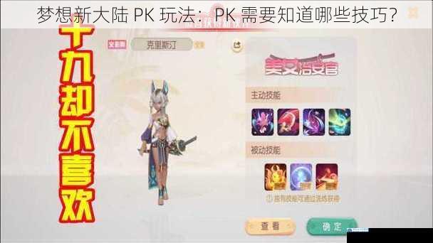 梦想新大陆 PK 玩法:PK 需要知道哪些技巧?