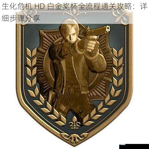 生化危机 HD 白金奖杯全流程通关攻略:详细步骤分享