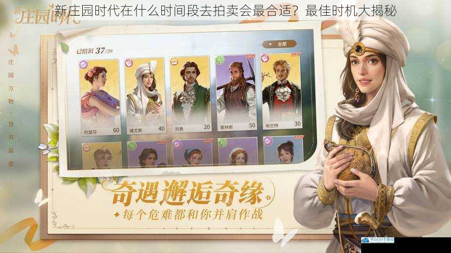 新庄园时代在什么时间段去拍卖会最合适?最佳时机大揭秘