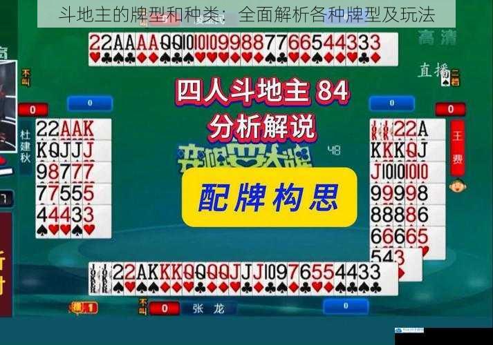 斗地主的牌型和种类:全面解析各种牌型及玩法