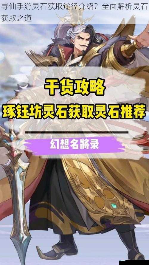 寻仙手游灵石获取途径介绍?全面解析灵石获取之道