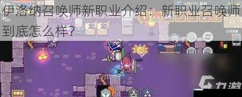 伊洛纳召唤师新职业介绍:新职业召唤师到底怎么样?