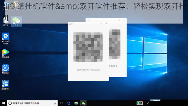 仙剑缘挂机软件&双开软件推荐:轻松实现双开挂机