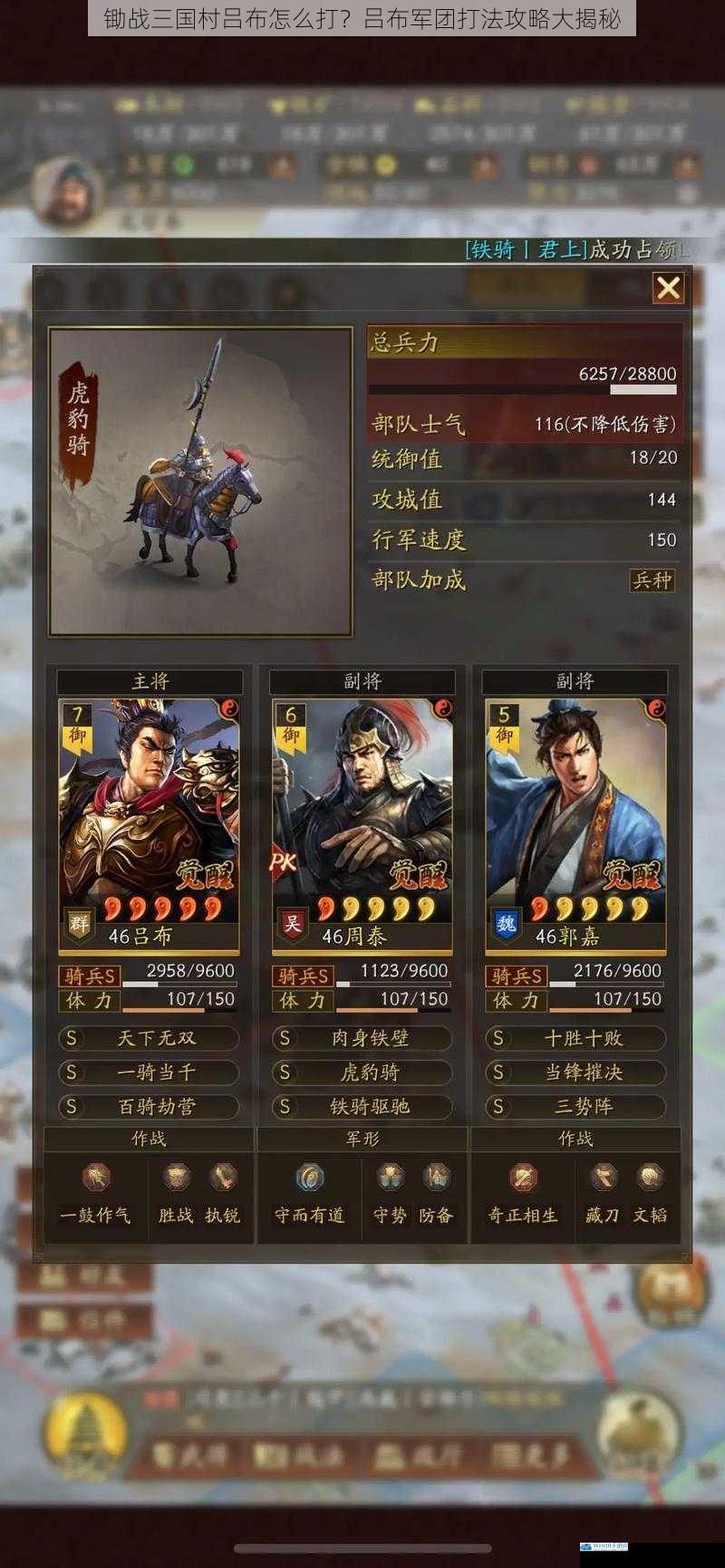 锄战三国村吕布怎么打?吕布军团打法攻略大揭秘