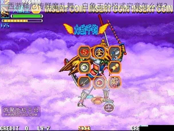 西游释厄传群魔乱舞:白象王的招式究竟怎么样?
