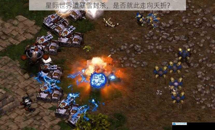 星际世界遭暴雪封杀,是否就此走向夭折?