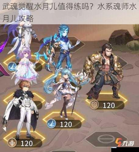 武魂觉醒水月儿值得练吗?水系魂师水月儿攻略