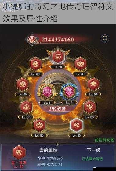 小缇娜的奇幻之地传奇理智符文效果及属性介绍