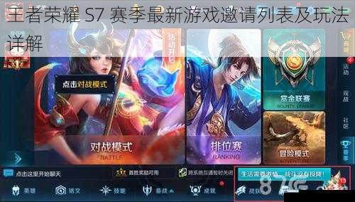 王者荣耀 S7 赛季最新游戏邀请列表及玩法详解