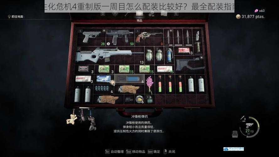 生化危机 4 重制版一周目怎么配装比较好?最全配装指南