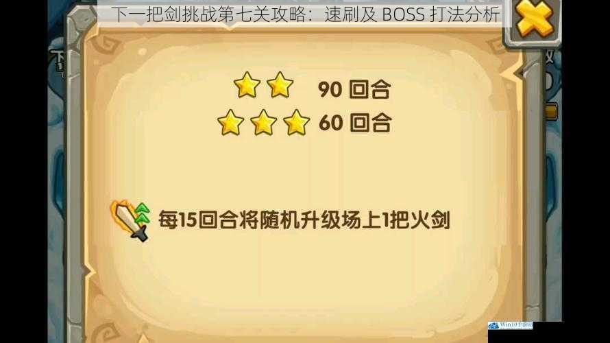 下一把剑挑战第七关攻略:速刷及 BOSS 打法分析