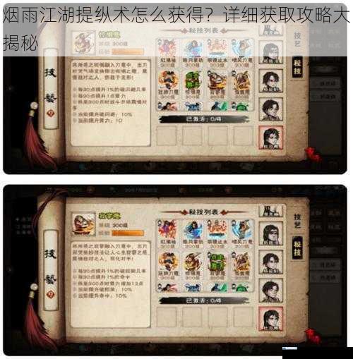 烟雨江湖提纵术怎么获得?详细获取攻略大揭秘