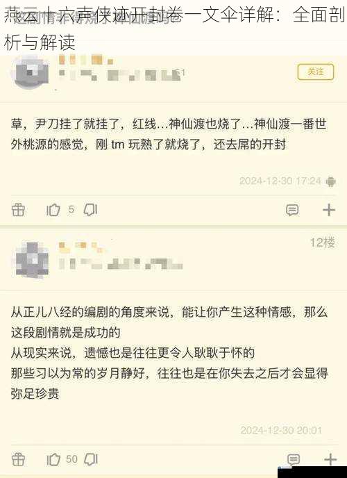 燕云十六声侠迹开封卷一文伞详解:全面剖析与解读