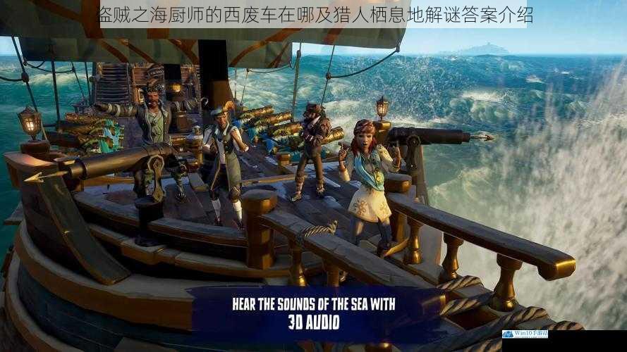 盗贼之海厨师的西废车在哪及猎人栖息地解谜答案介绍