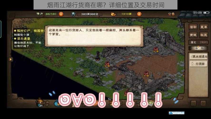 烟雨江湖行货商在哪?详细位置及交易时间