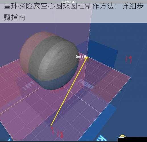 星球探险家空心圆球圆柱制作方法:详细步骤指南