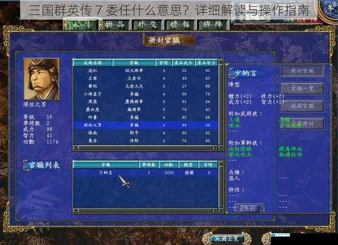 三国群英传 7 委任什么意思?详细解读与操作指南