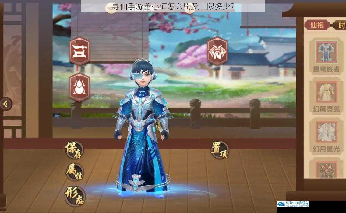 寻仙手游善心值怎么刷及上限多少?