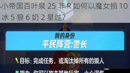 小小帝国百叶泉 25 非 R 如何以魔女损 10 短 5 冰 5 狼 6 奶 2 星过?