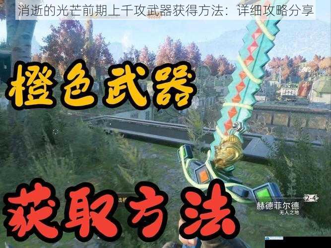 消逝的光芒前期上千攻武器获得方法:详细攻略分享