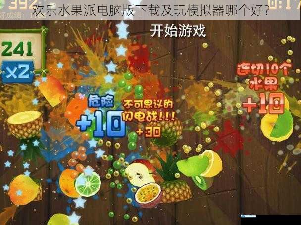 欢乐水果派电脑版下载及玩模拟器哪个好?