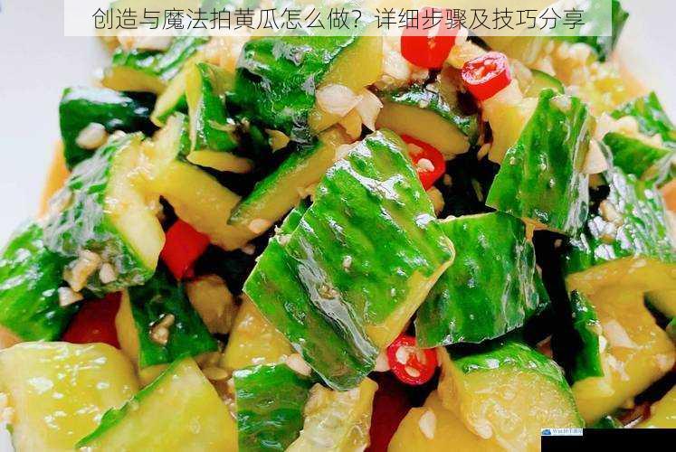 创造与魔法拍黄瓜怎么做?详细步骤及技巧分享