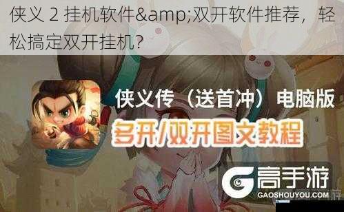 侠义 2 挂机软件&双开软件推荐,轻松搞定双开挂机?