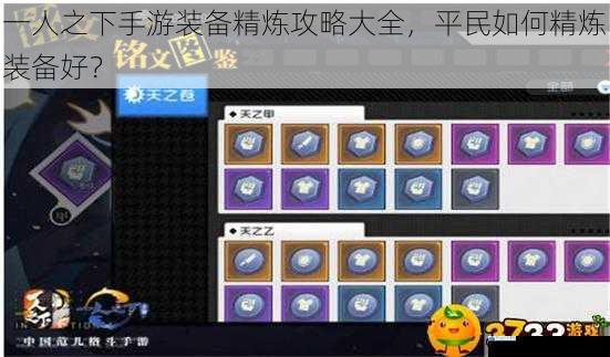 一人之下手游装备精炼攻略大全,平民如何精炼装备好?