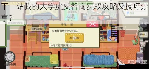 下一站我的大学皮皮智商获取攻略及技巧分享?