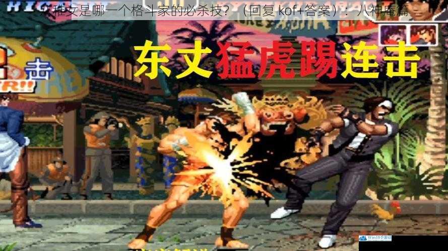 八稚女是哪一个格斗家的必杀技?(回复 kof+答案):八神庵篇