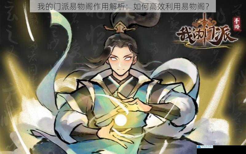 我的门派易物阁作用解析:如何高效利用易物阁?