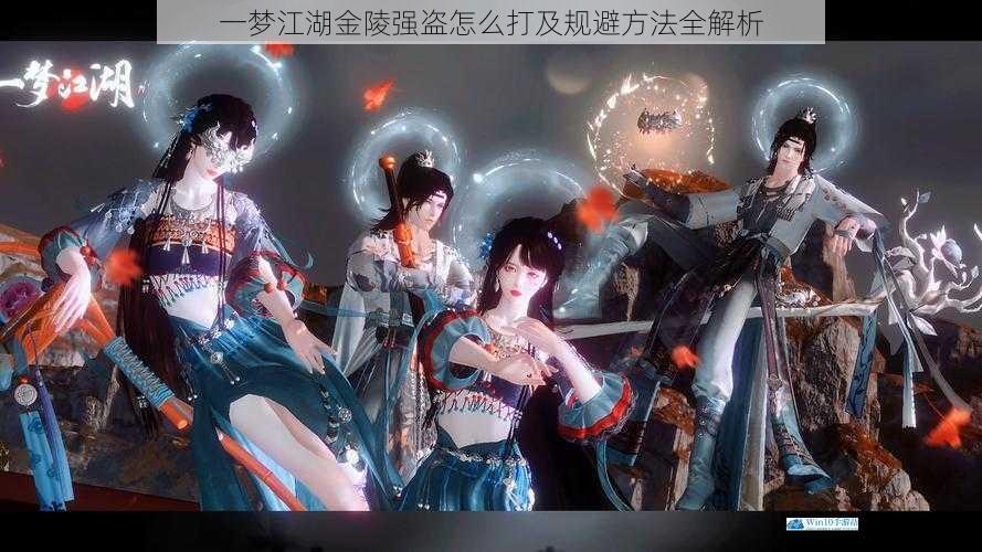 一梦江湖金陵强盗怎么打及规避方法全解析