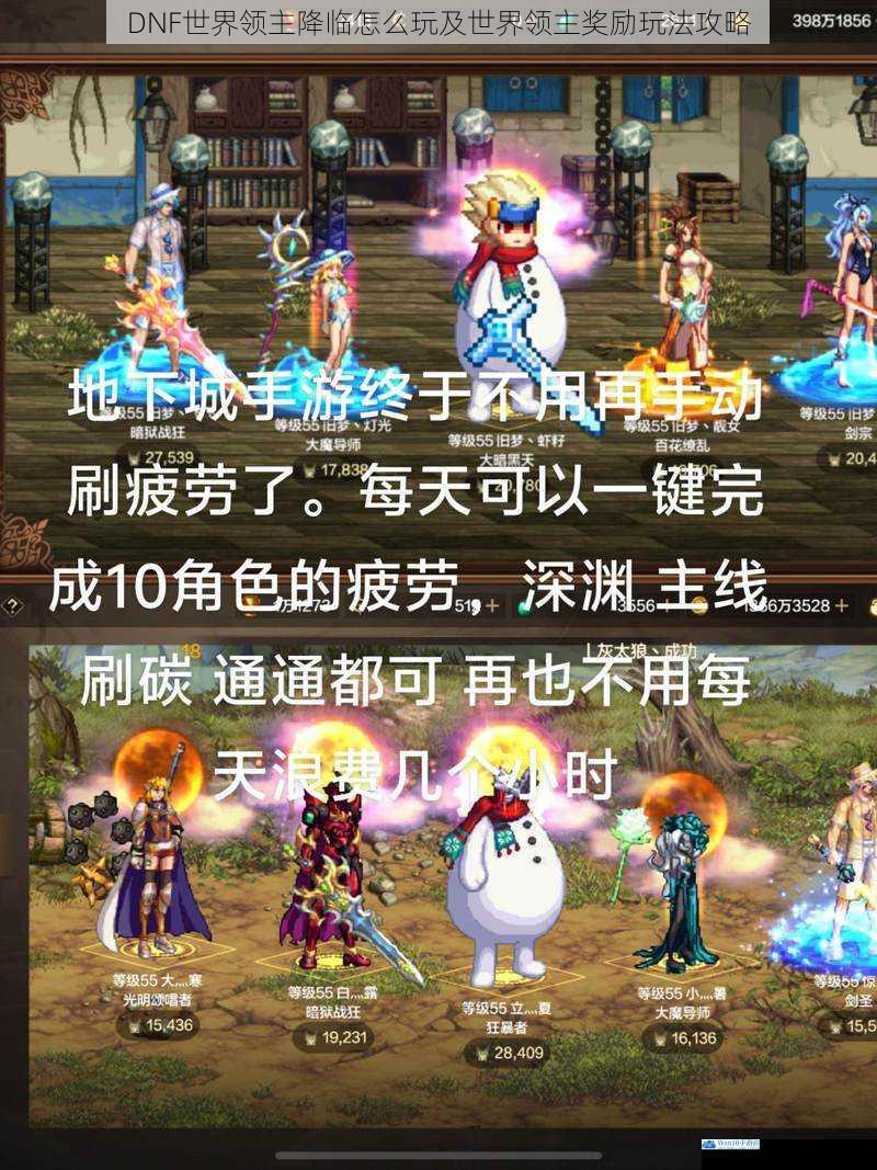 DNF 世界领主降临怎么玩及世界领主奖励玩法攻略