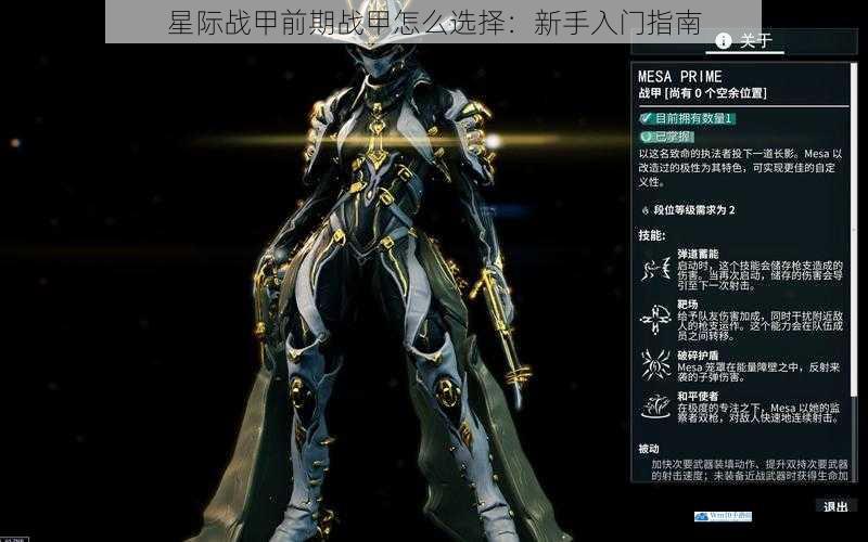 星际战甲前期战甲怎么选择:新手入门指南